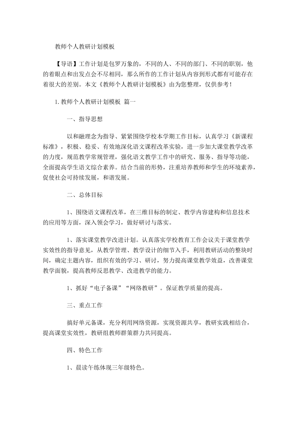 教师个人教研计划模板.docx_第1页