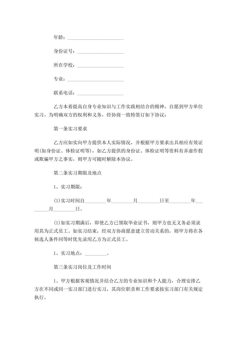 关于实习合同范文-多篇.docx_第3页
