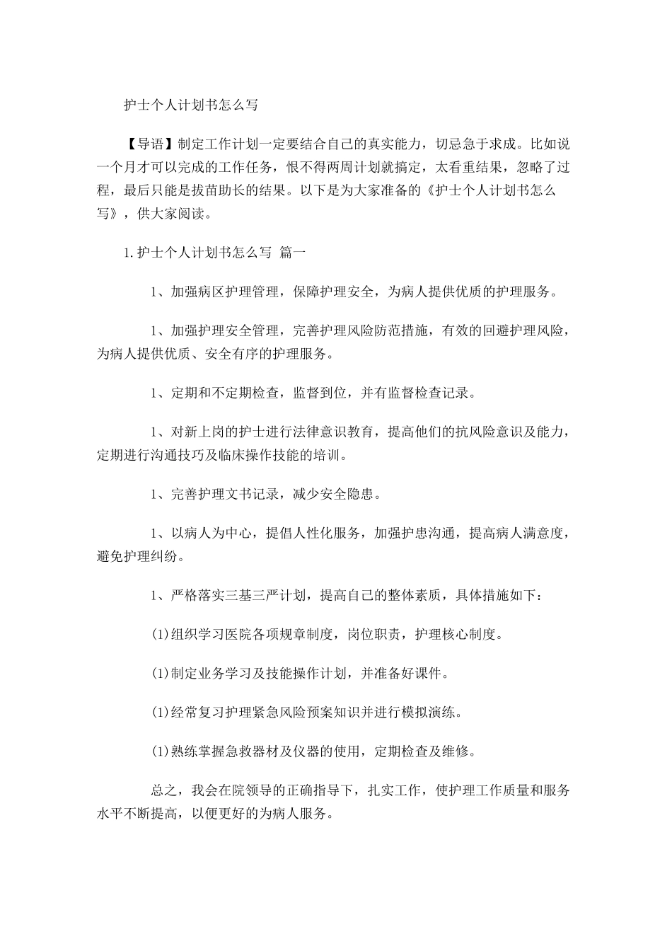 护士个人计划书怎么写.docx_第1页
