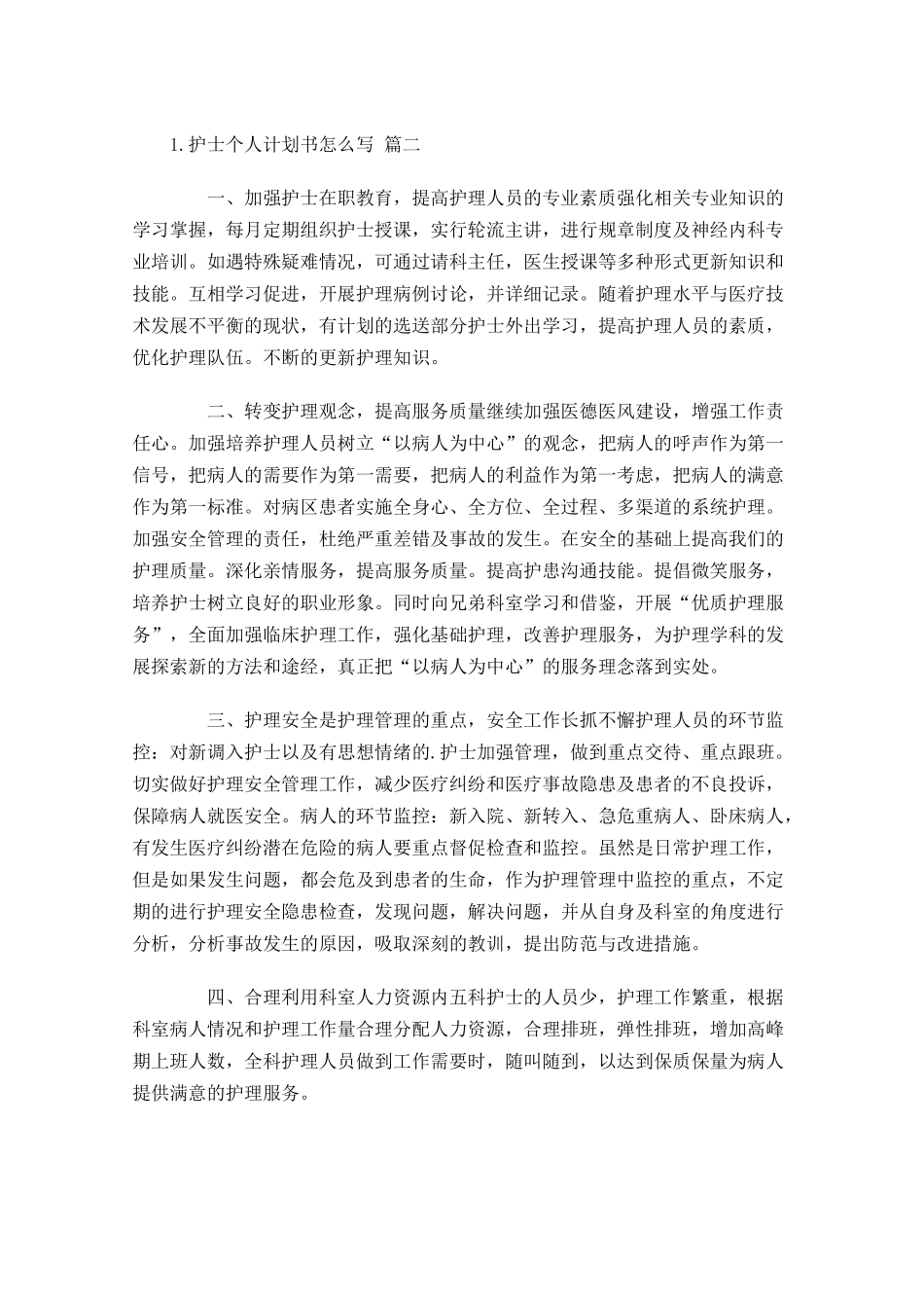 护士个人计划书怎么写.docx_第2页