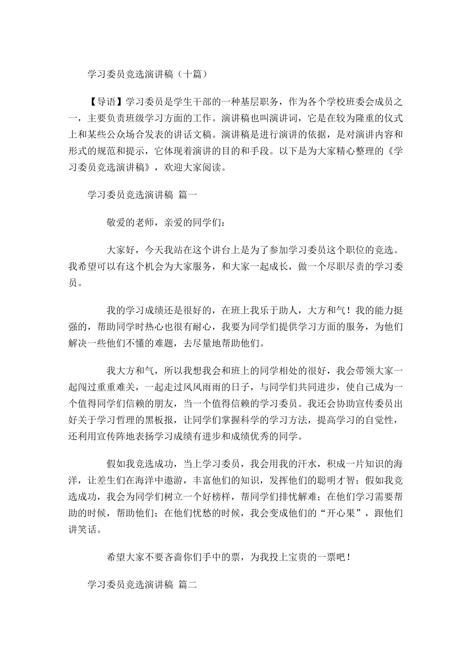 学习委员竞选演讲稿十-多篇.docx_第1页
