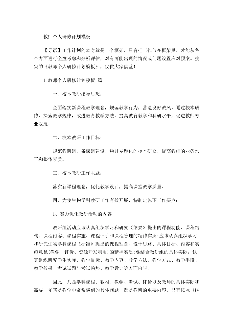 教师个人研修计划模板.docx_第1页