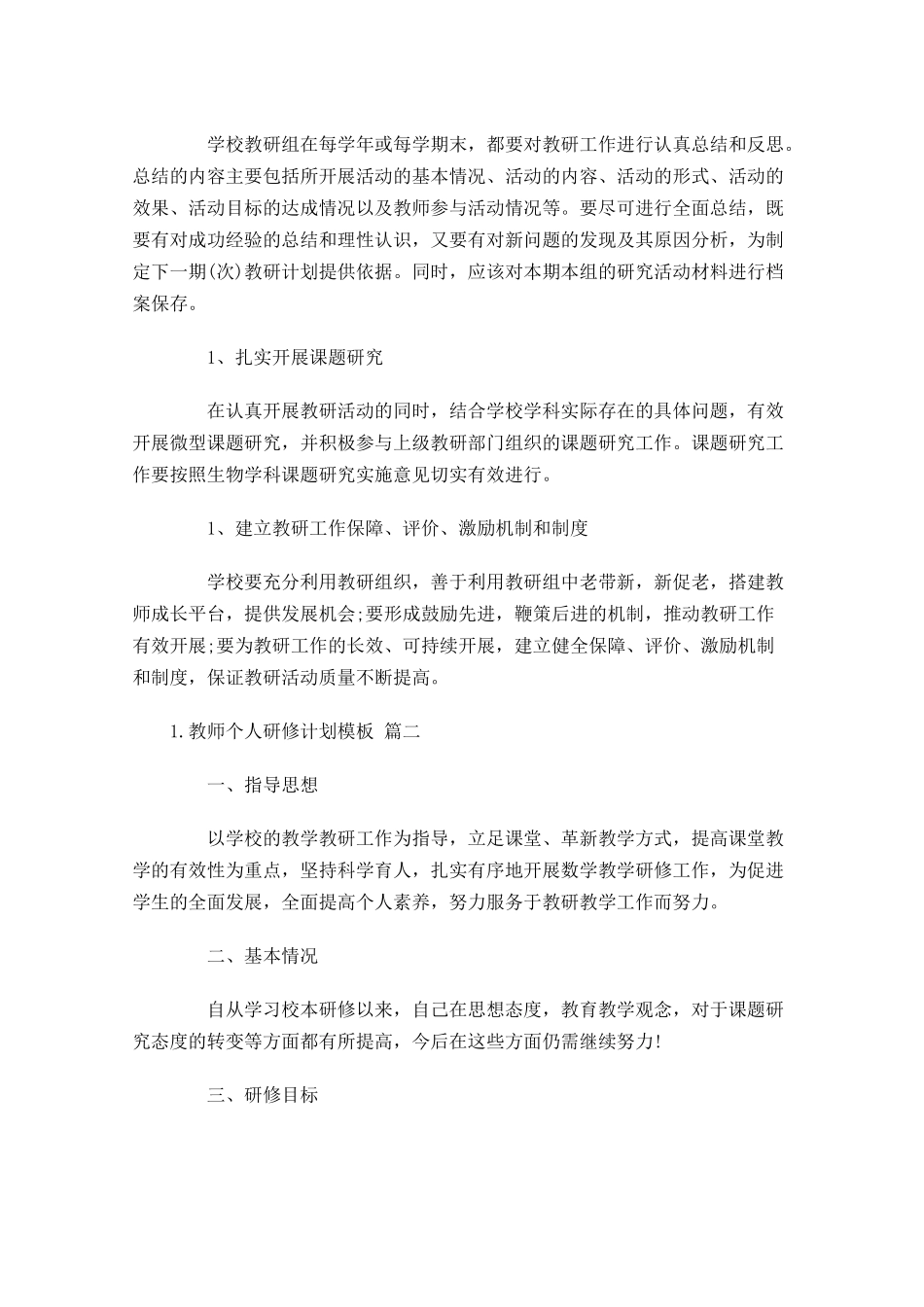 教师个人研修计划模板.docx_第3页