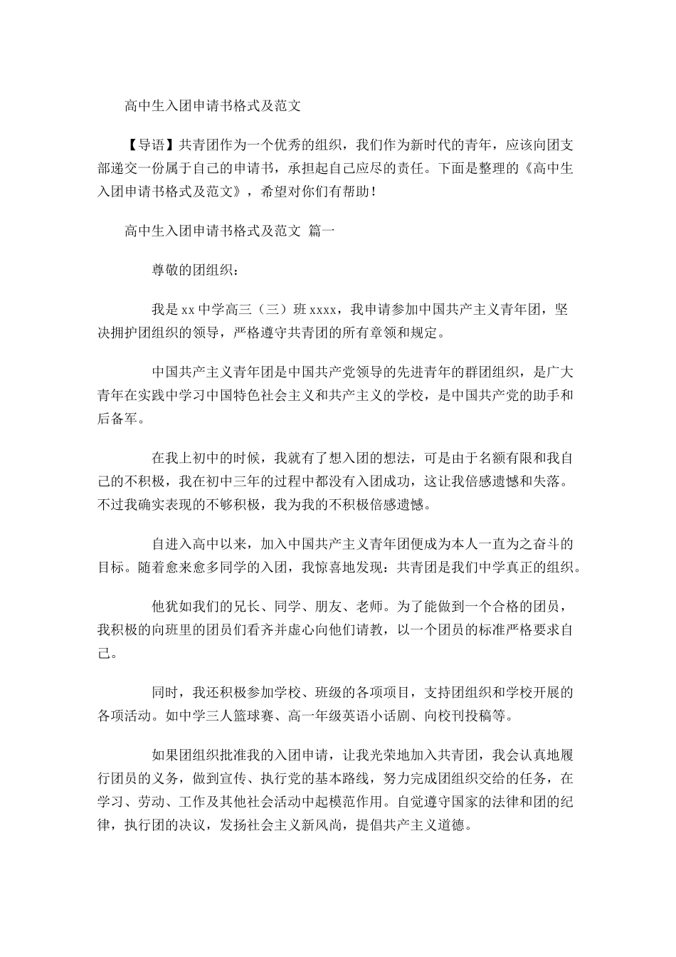 高中生入团申请书格式及范文-多篇.docx_第1页
