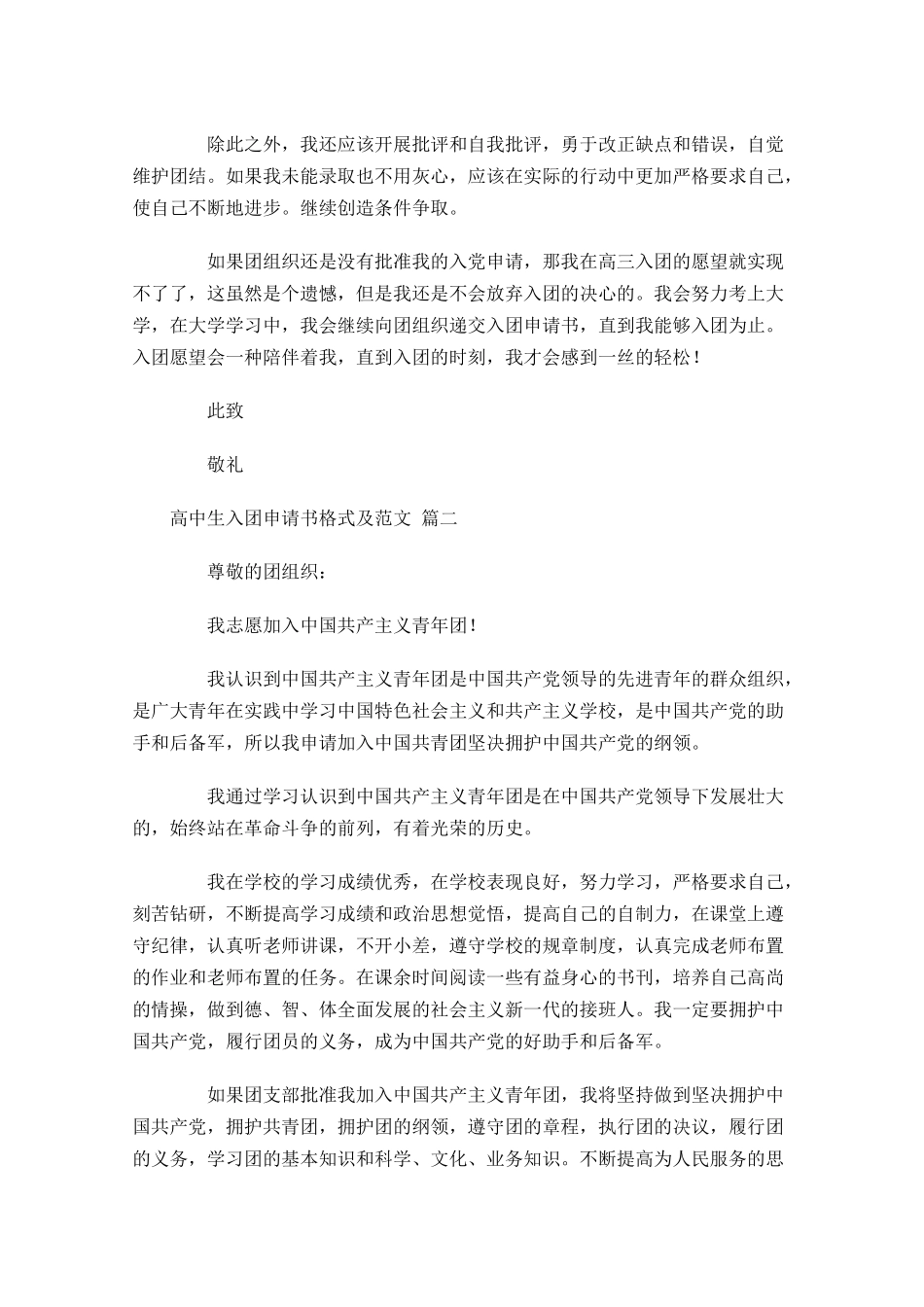 高中生入团申请书格式及范文-多篇.docx_第2页