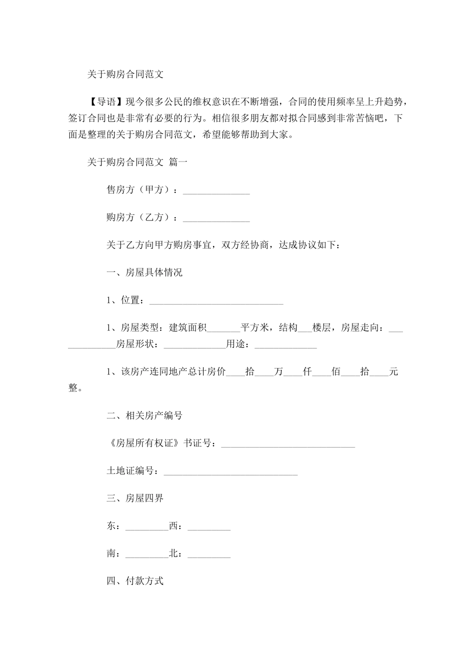 关于购房合同范文-多篇.docx_第1页