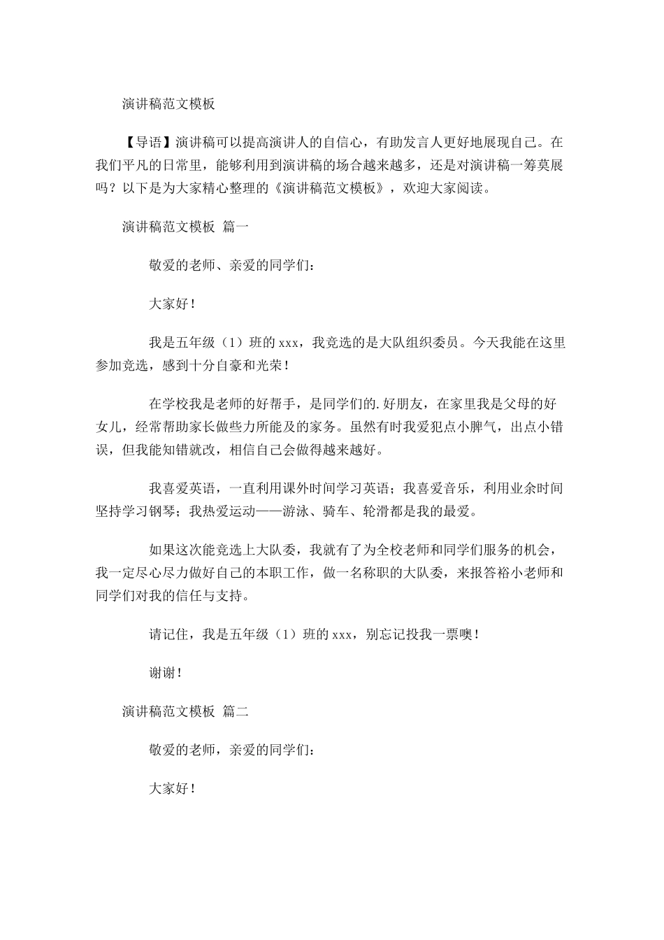 演讲稿范文模板-多篇.docx_第1页