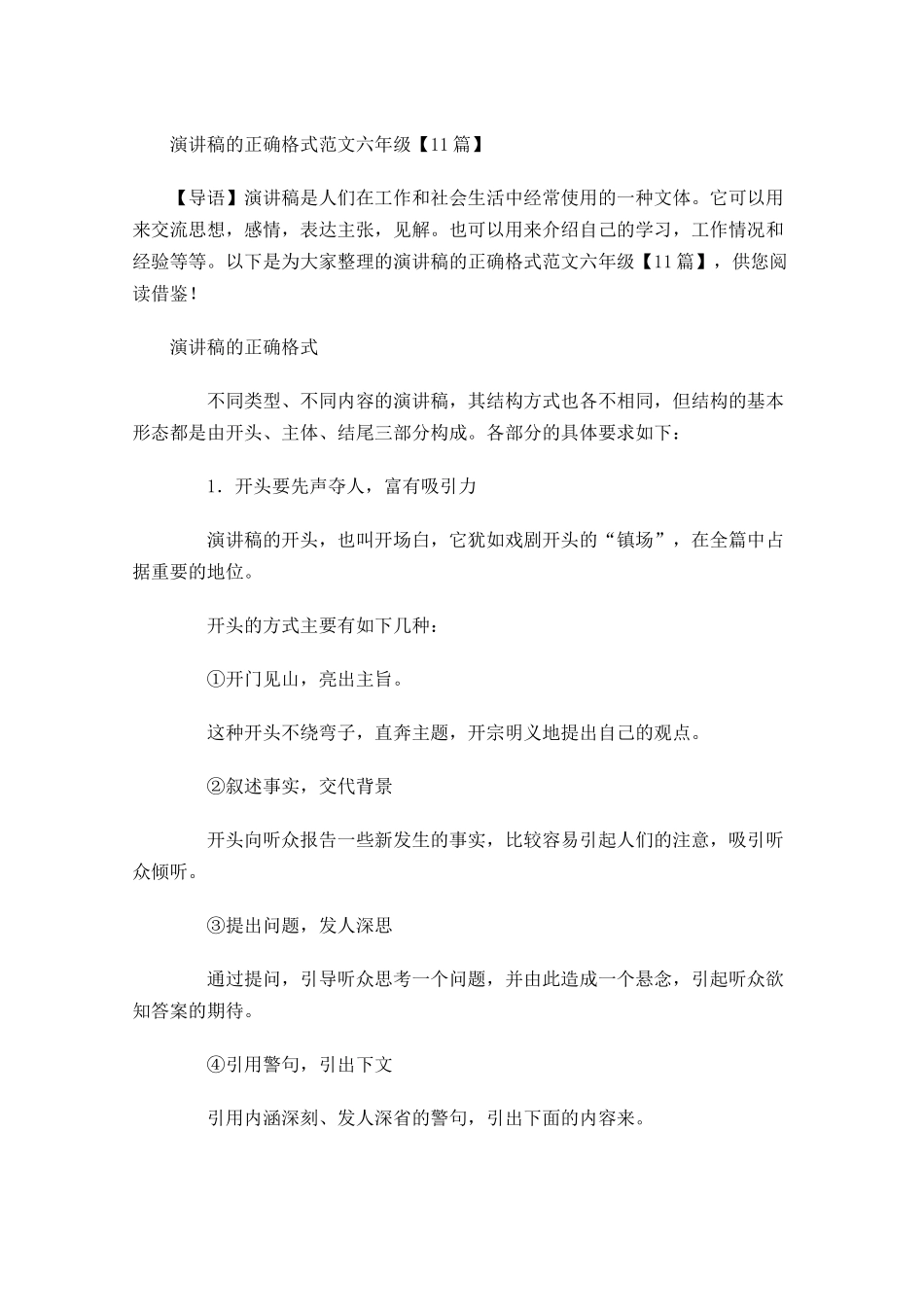演讲稿的正确格式范文六年级-多篇.docx_第1页