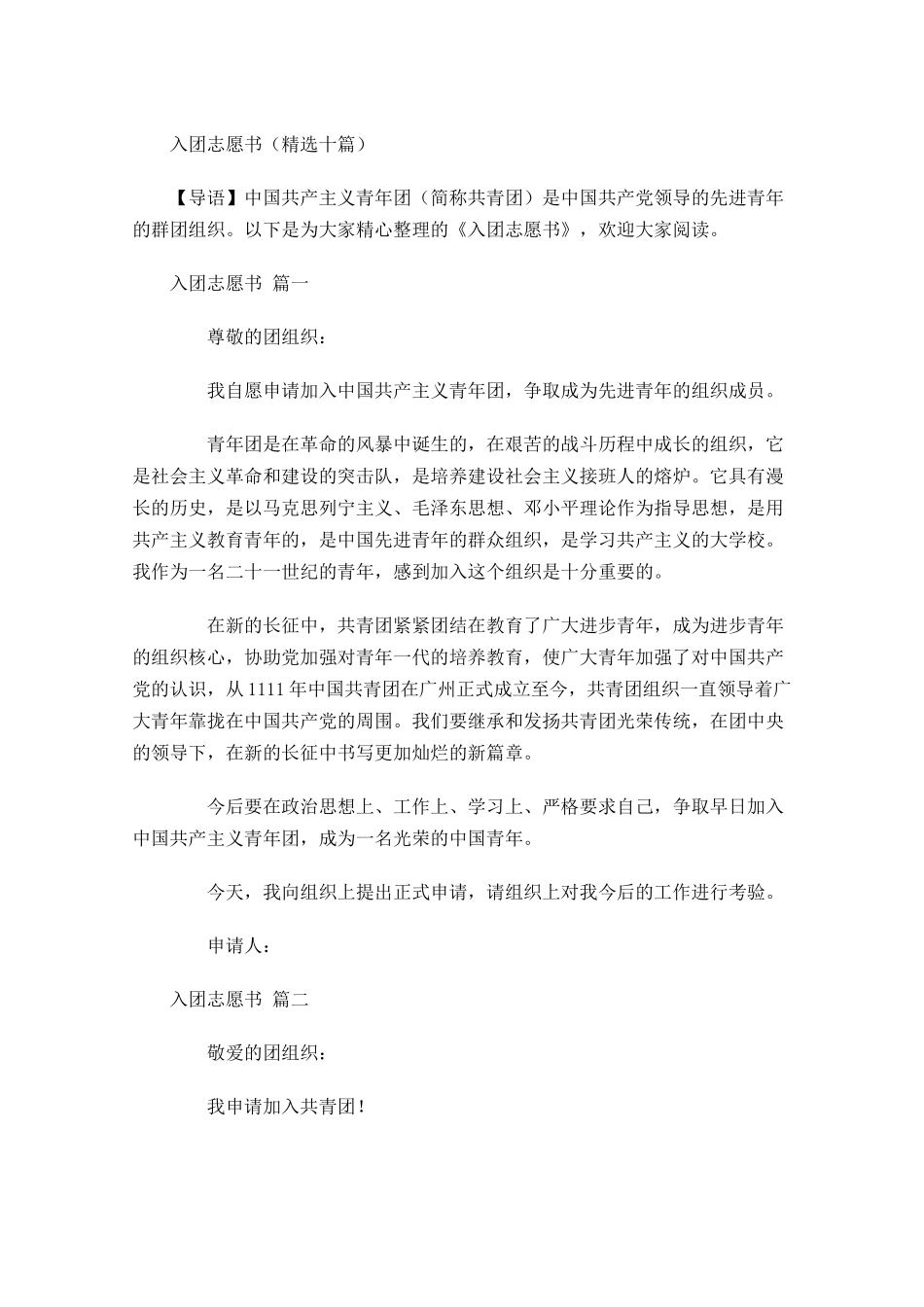 入团志愿书精选十1-多篇.docx_第1页