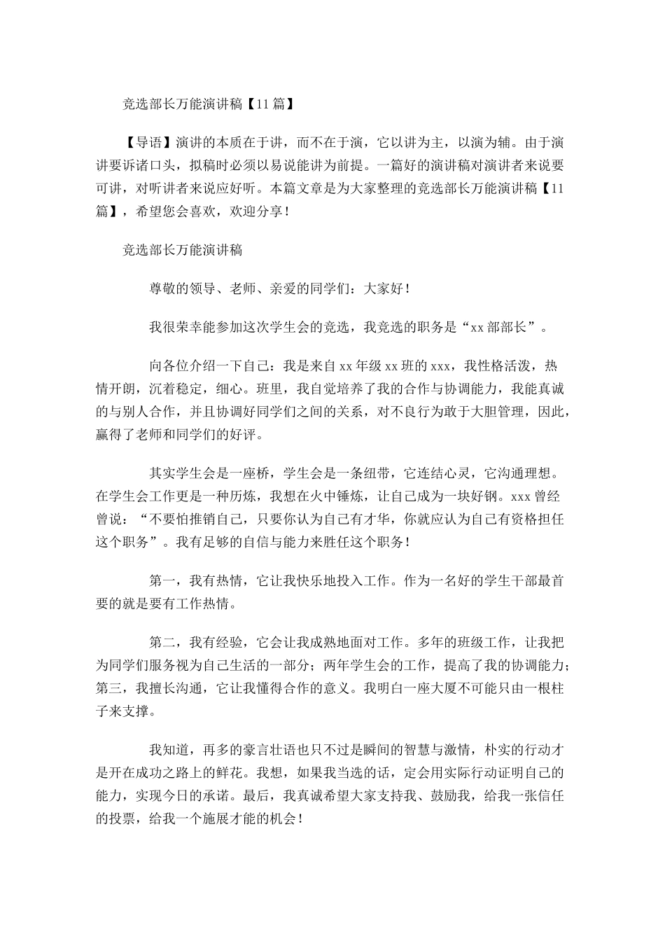 竞选部长万能演讲稿-多篇.docx_第1页