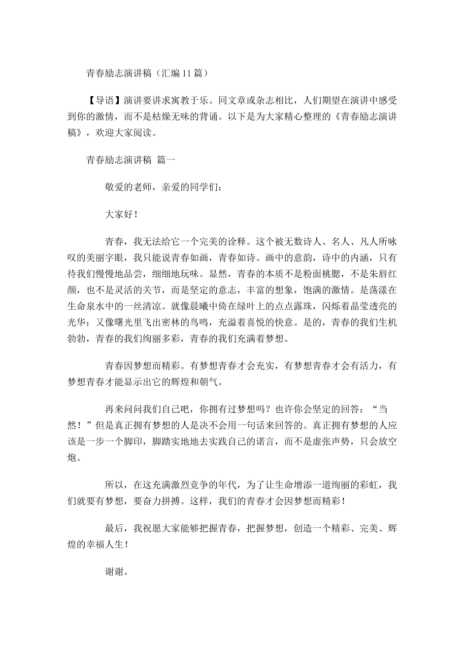 青春励志演讲稿汇编-多篇.docx_第1页