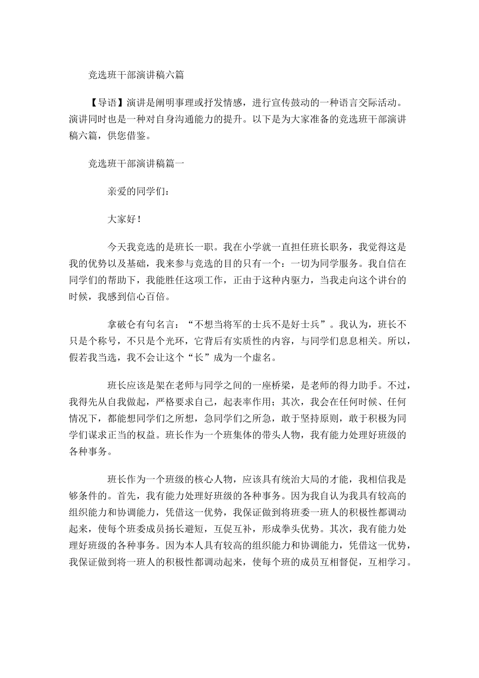 竞选班干部演讲稿六-多篇.docx_第1页