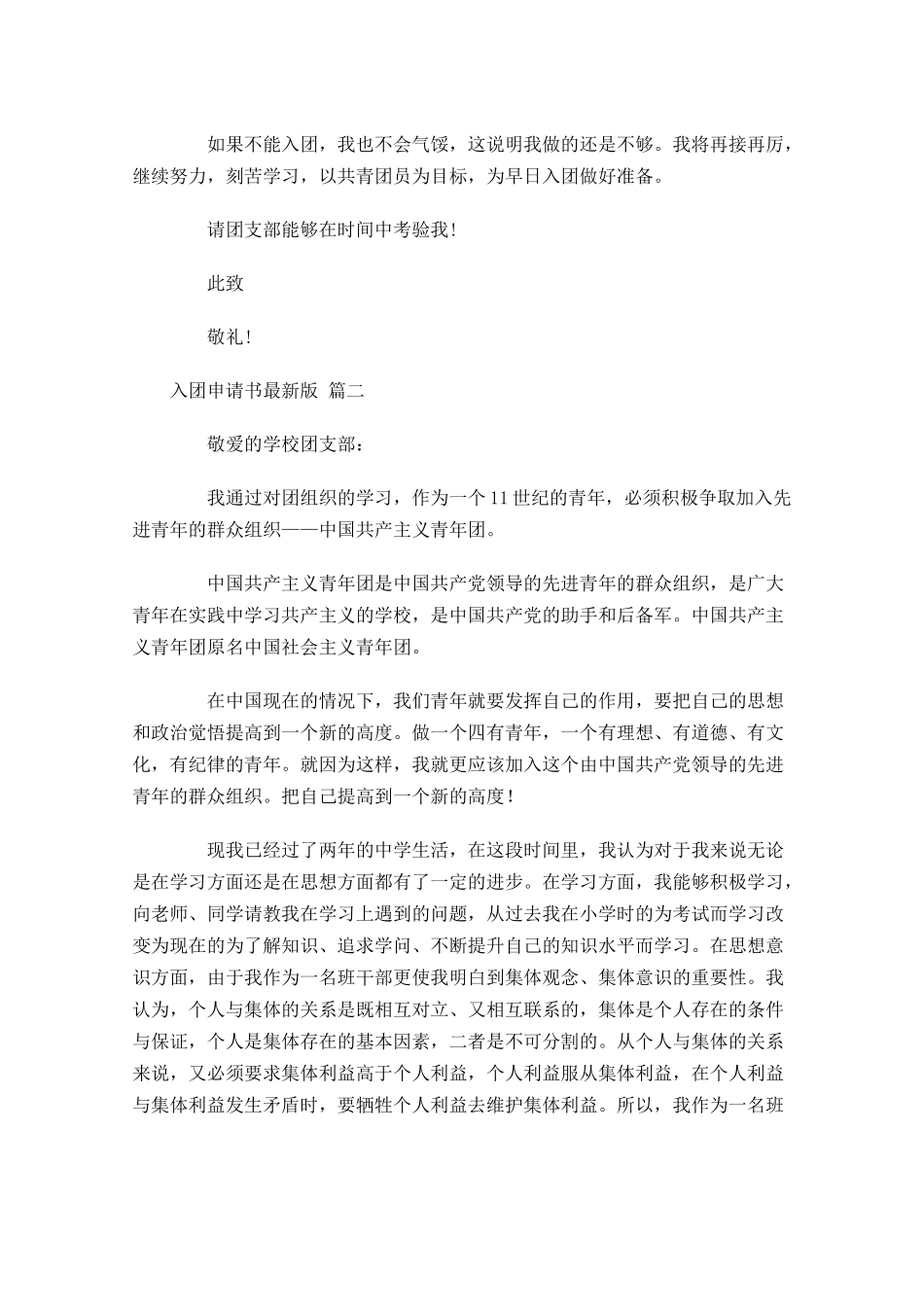 入团申请书最新版精选-多篇1.docx_第2页