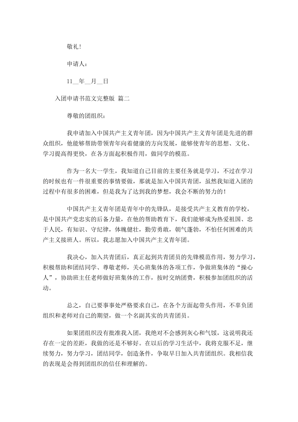 入团申请书范文完整版精选十-多篇.docx_第2页