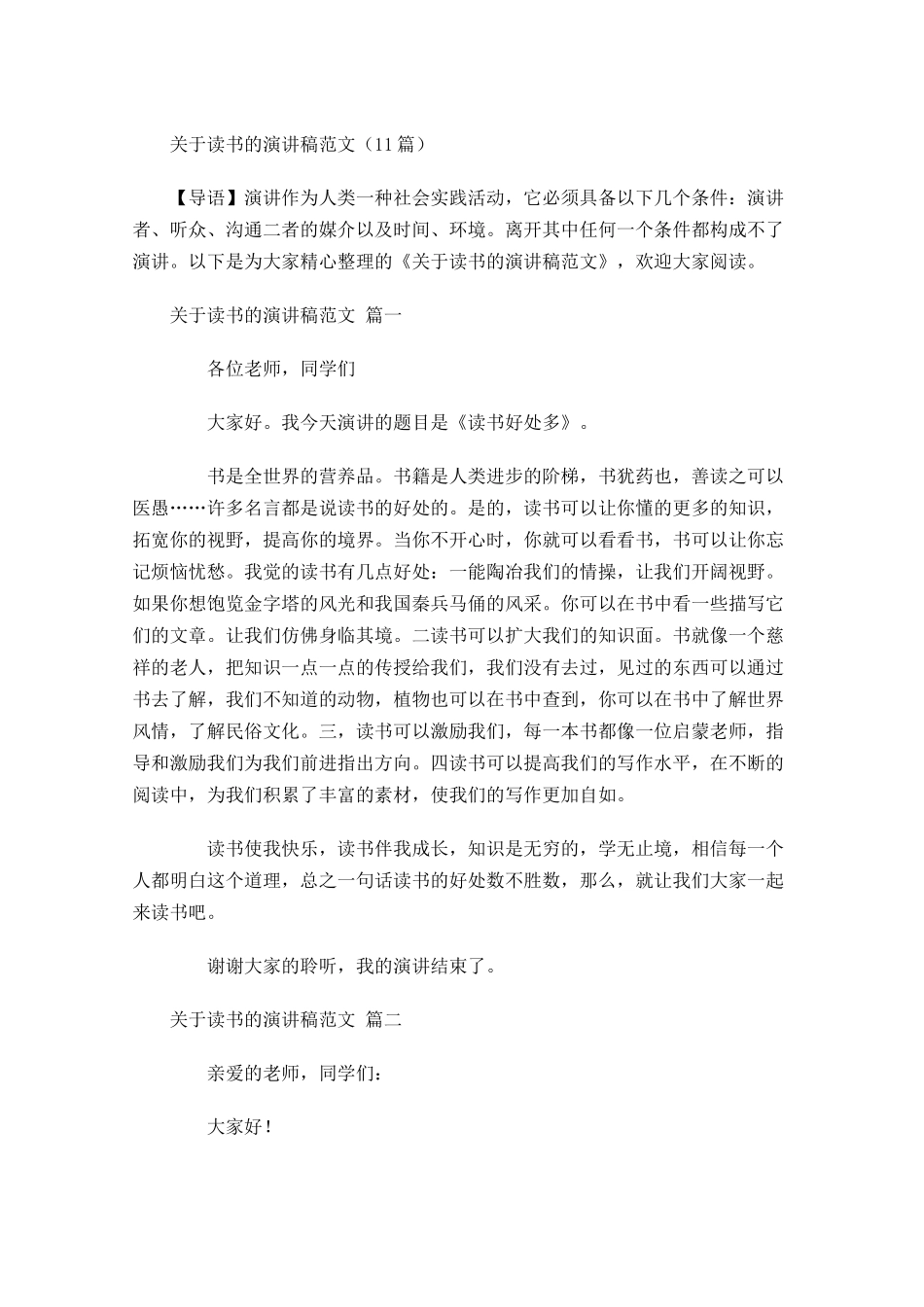 关于读书的演讲稿范文-多篇.docx_第1页