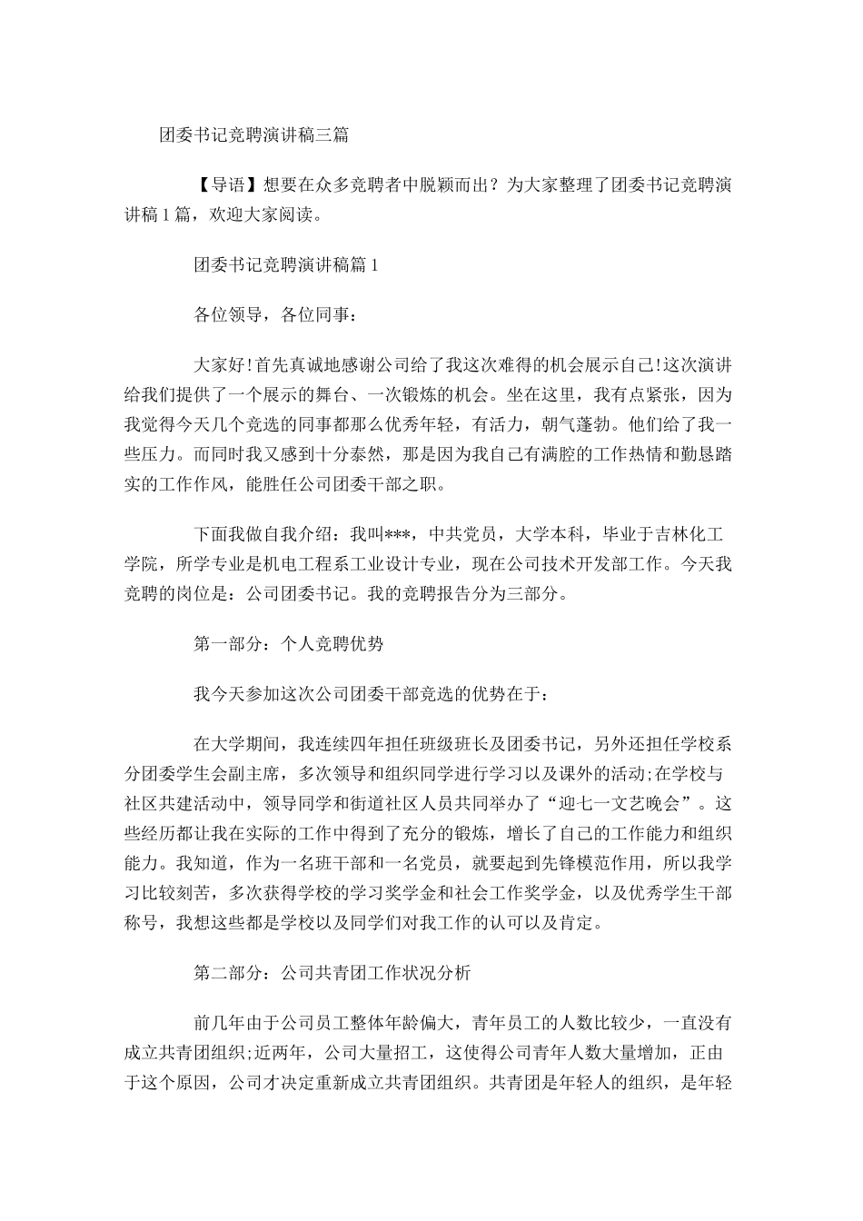 团委书记竞聘演讲稿三-多篇.docx_第1页