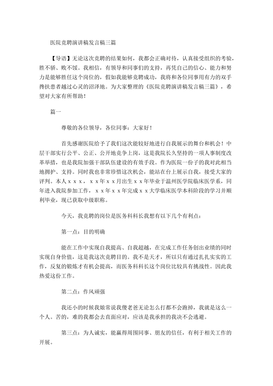医院竞聘演讲稿发言稿三-多篇.docx_第1页