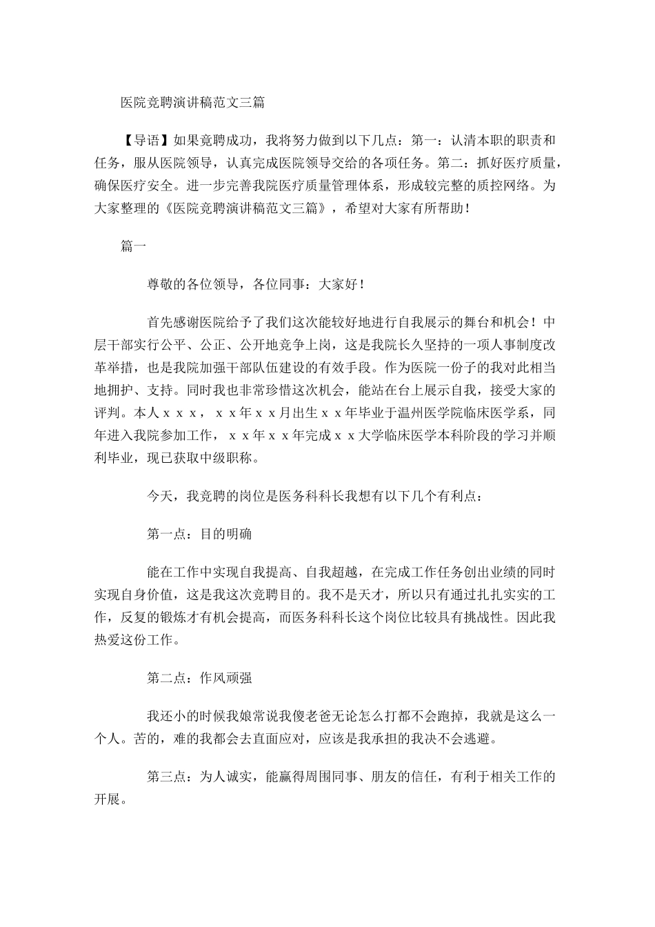 医院竞聘演讲稿范文三-多篇.docx_第1页