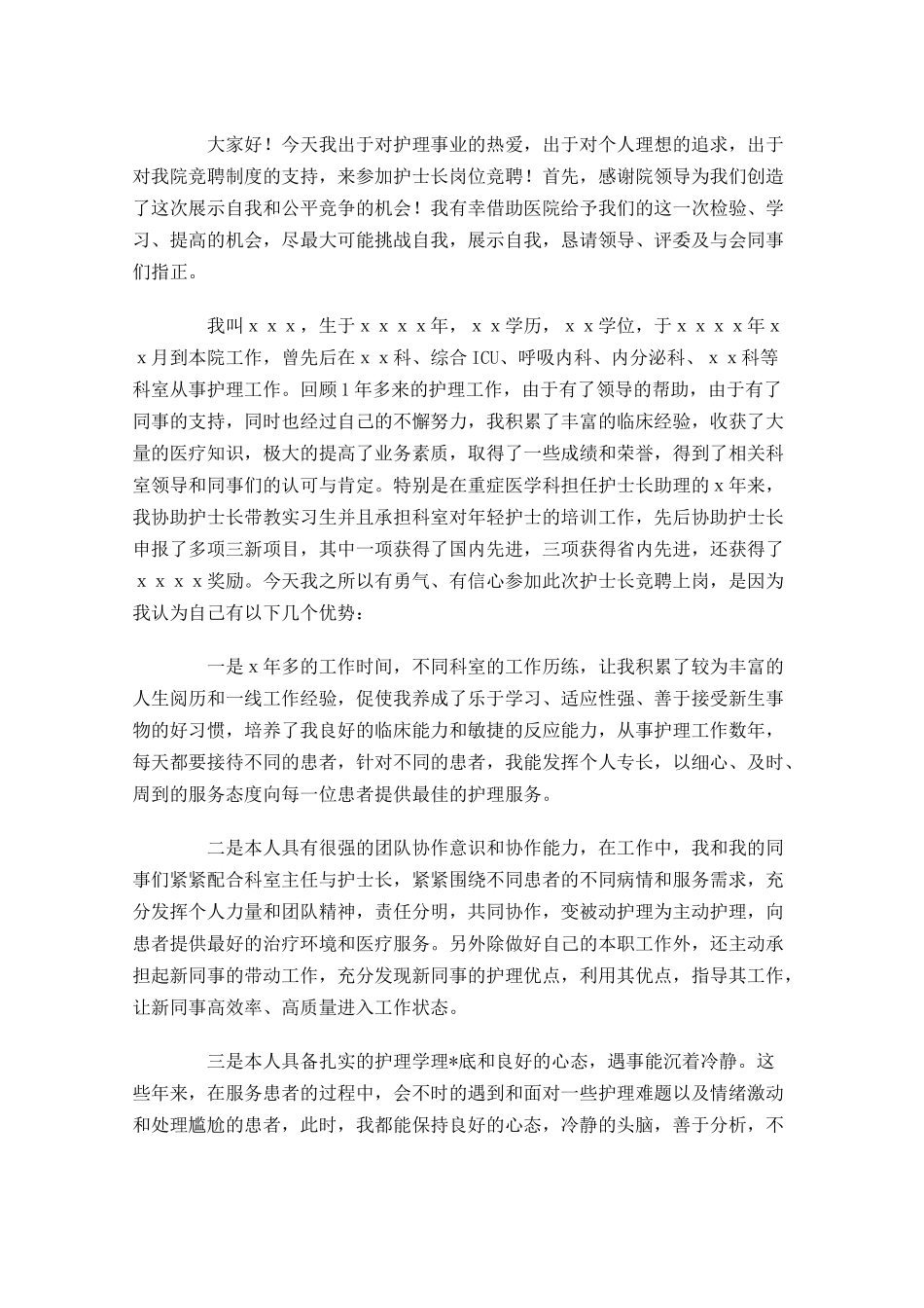 医院竞聘演讲稿范文三-多篇.docx_第3页