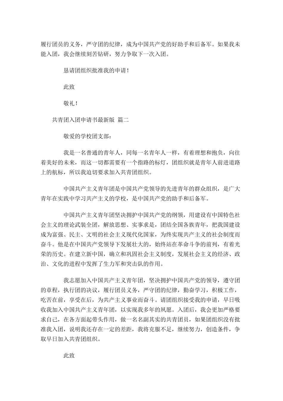 共青团入团申请书最新版精选十-多篇.docx_第2页