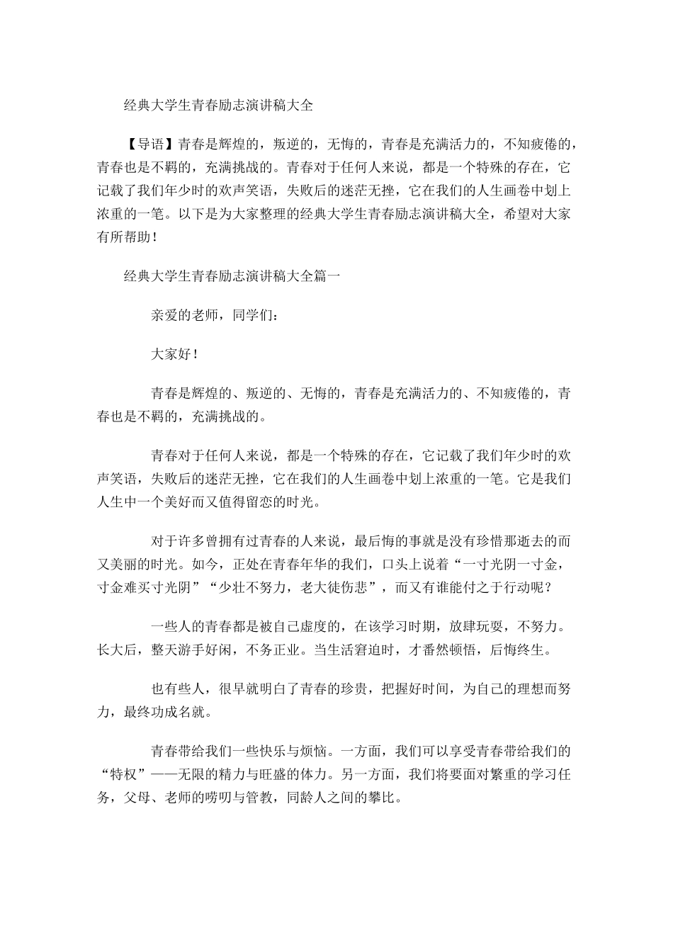 经典大学生青春励志演讲稿大全-多篇.docx_第1页