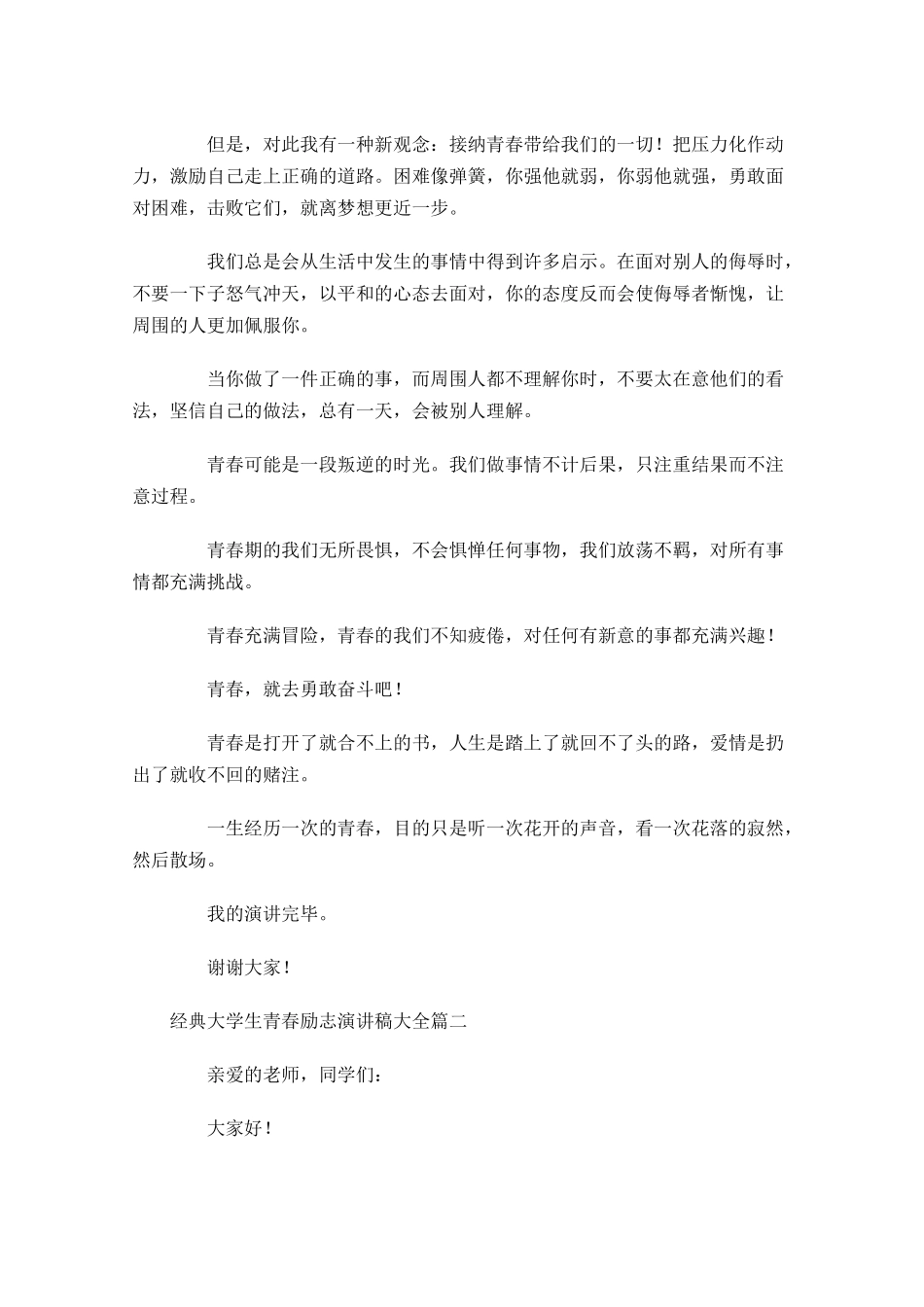经典大学生青春励志演讲稿大全-多篇.docx_第2页