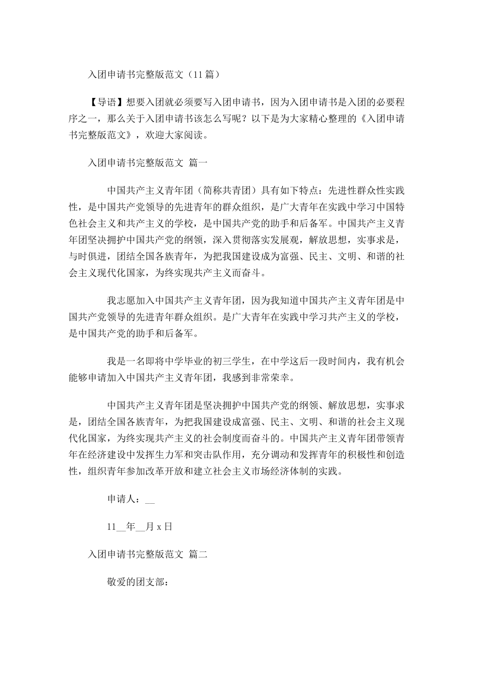 入团申请书完整版范文-多篇.docx_第1页