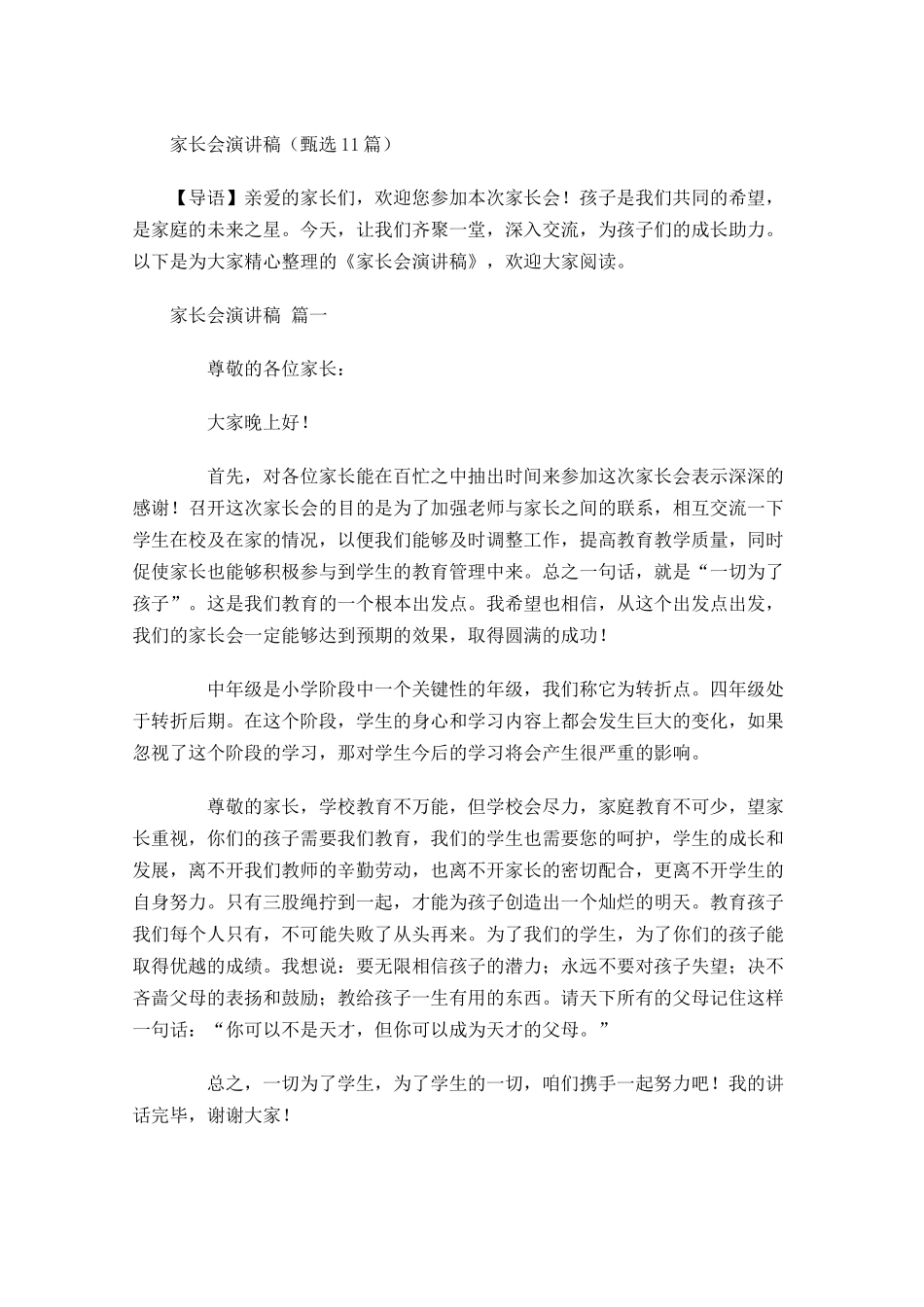 家长会演讲稿甄选-多篇.docx_第1页