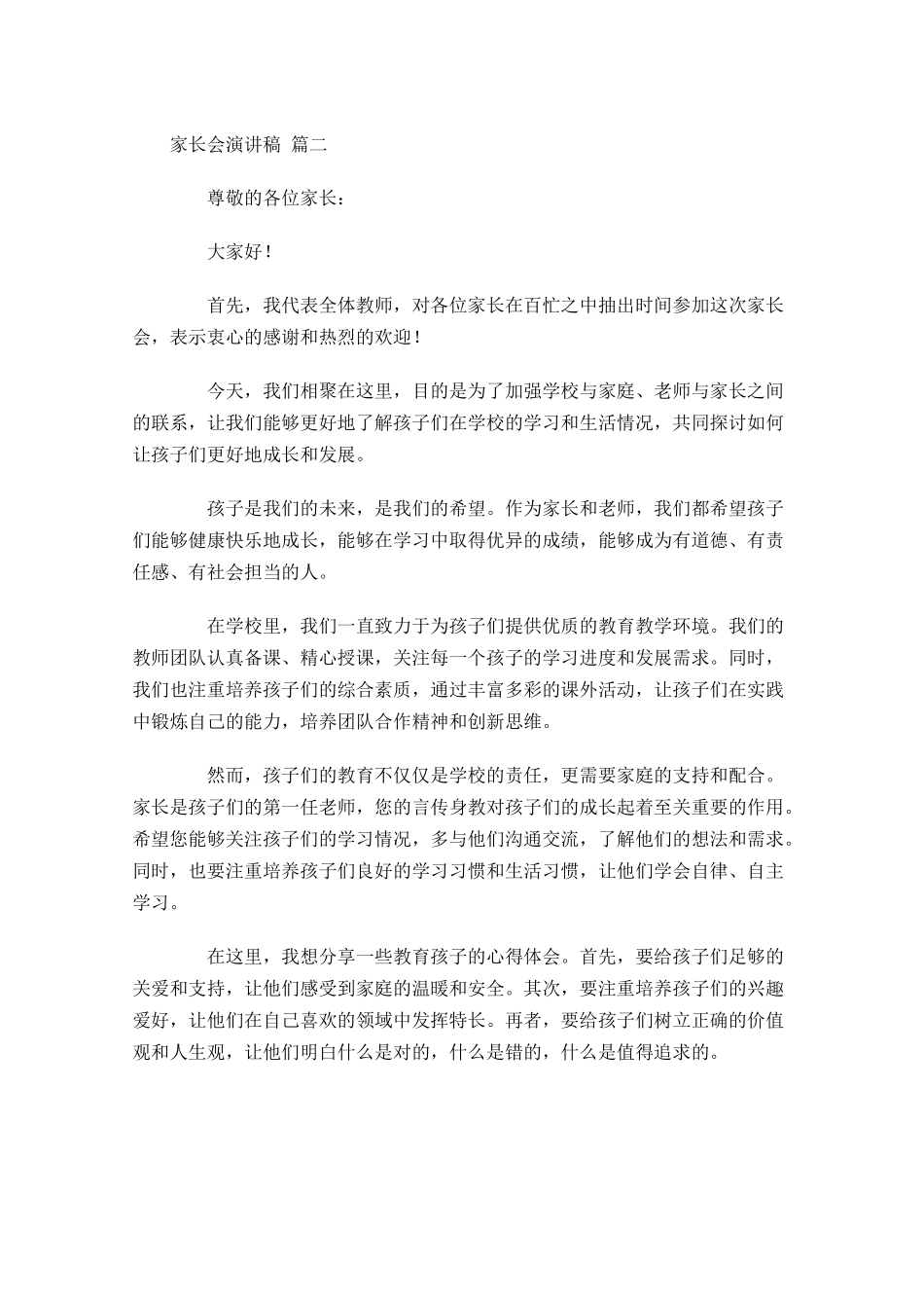 家长会演讲稿甄选-多篇.docx_第2页