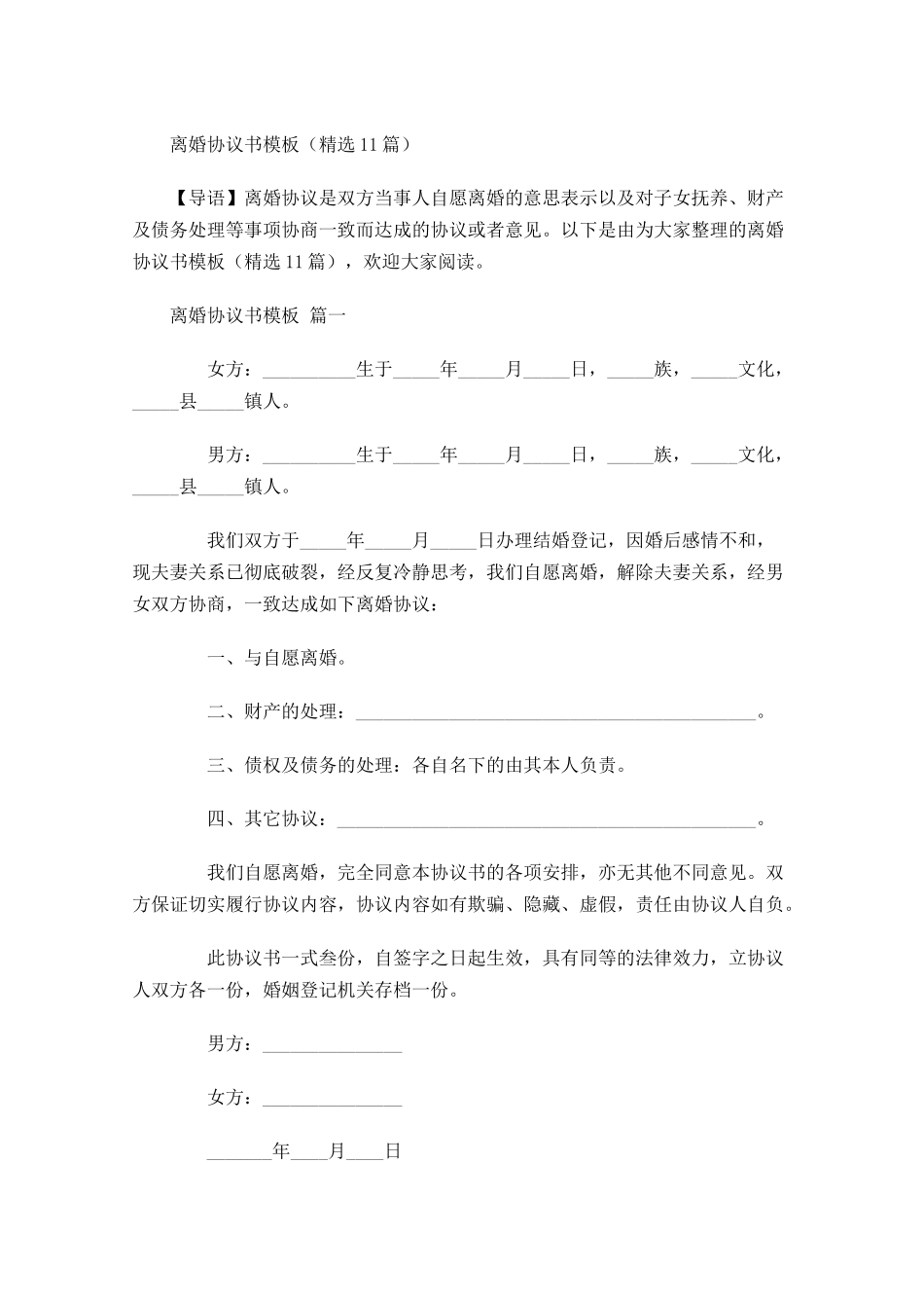 离婚协议书模板精选1-多篇.docx_第1页
