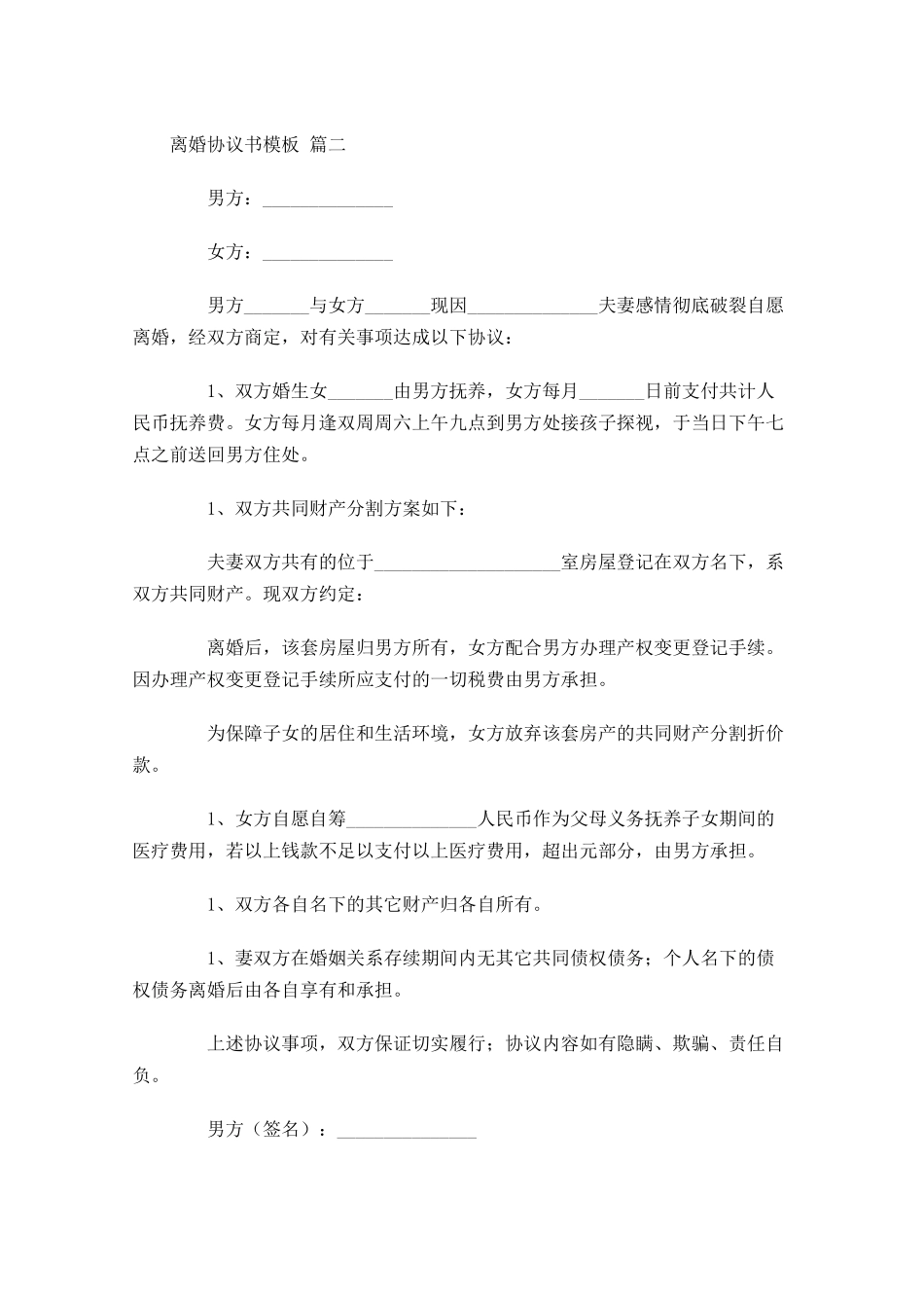 离婚协议书模板精选1-多篇.docx_第2页