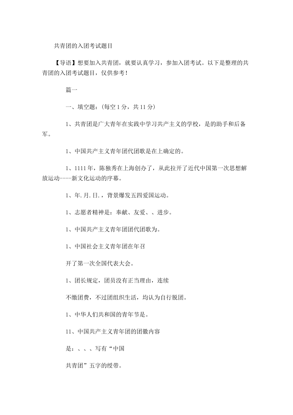 共青团的入团考试题目-多篇.docx_第1页