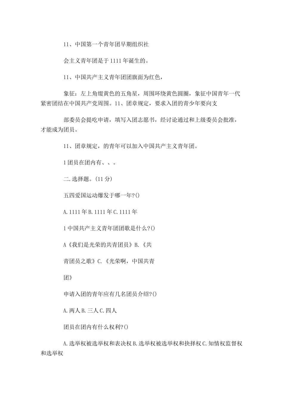共青团的入团考试题目-多篇.docx_第2页