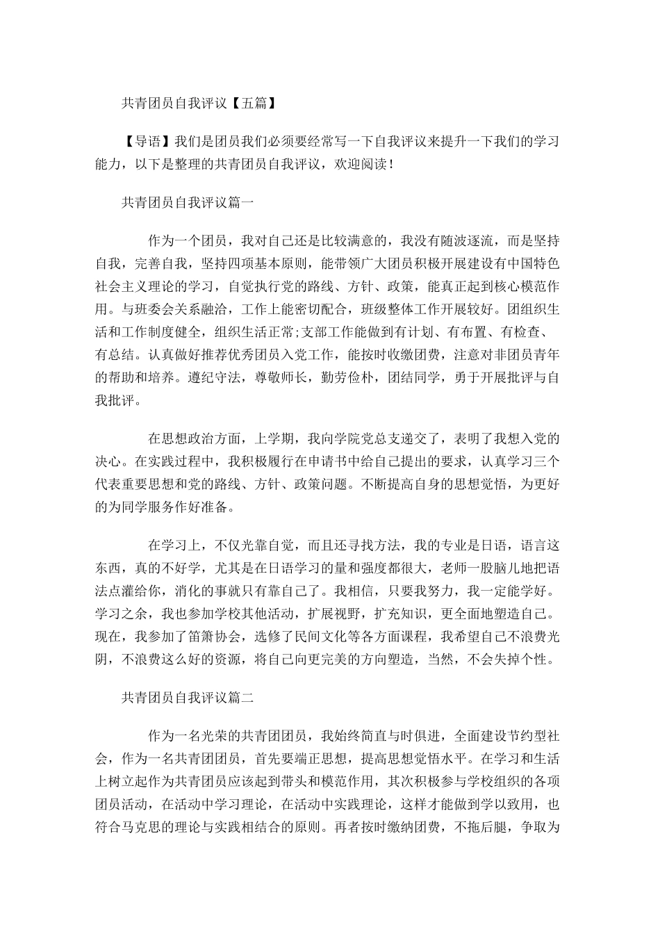 共青团员自我评议五-多篇.docx_第1页