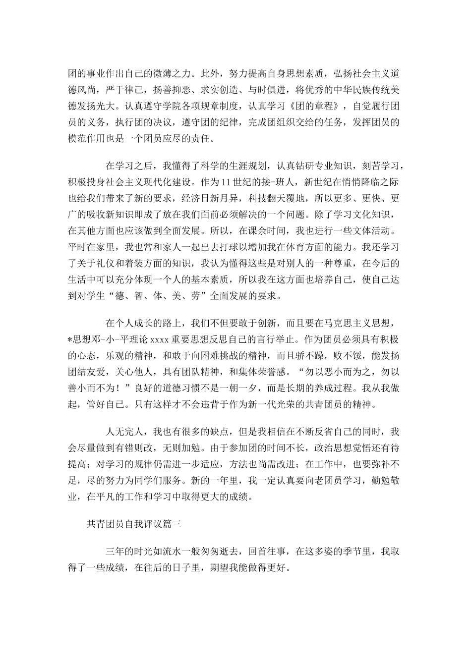 共青团员自我评议五-多篇.docx_第2页