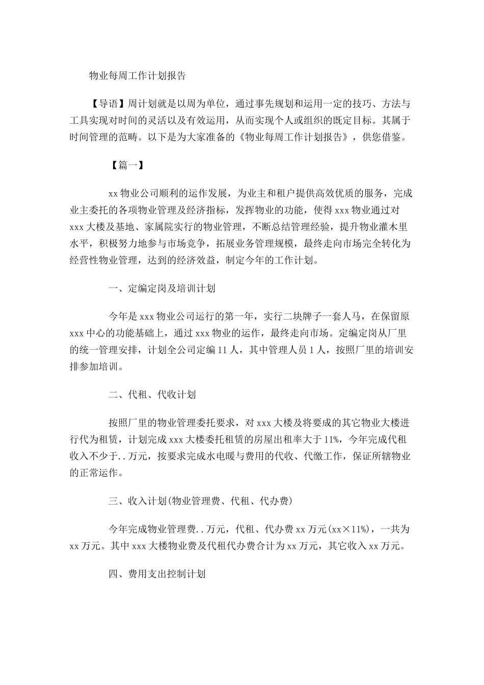物业每周工作计划报告.docx_第1页