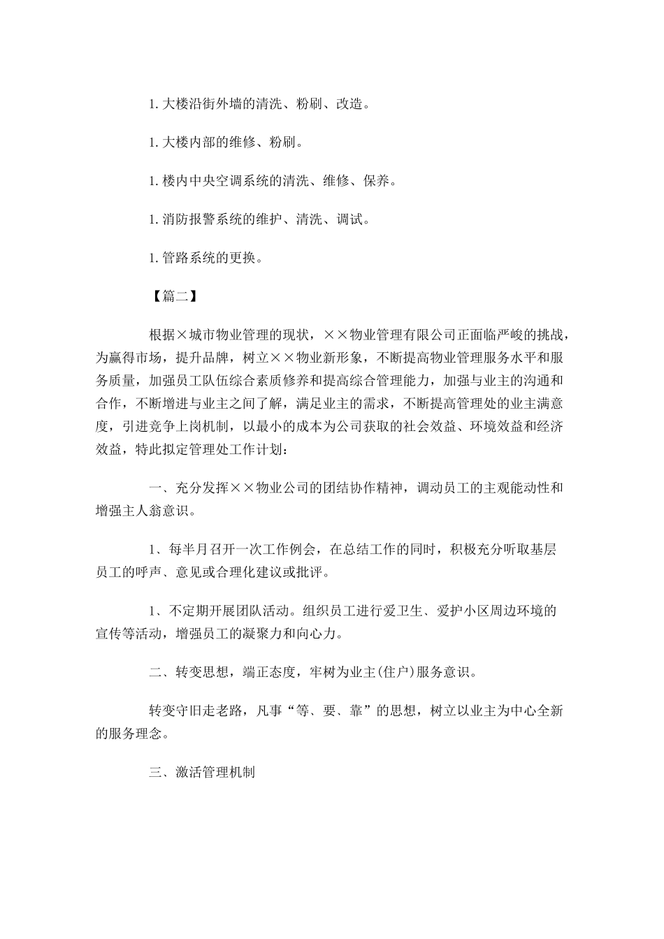 物业每周工作计划报告.docx_第3页