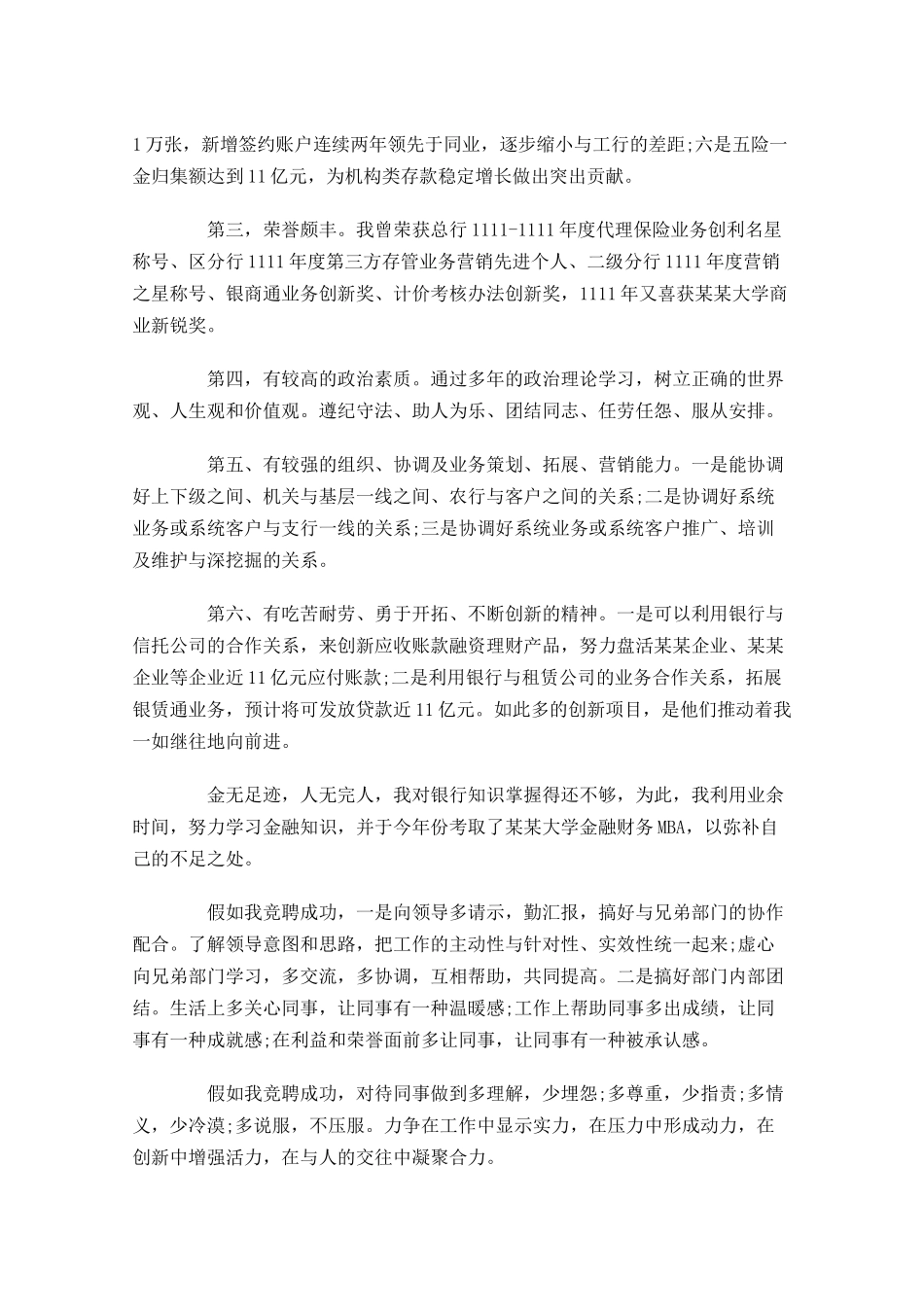 银行竞聘三分钟演讲稿大全-多篇.docx_第2页