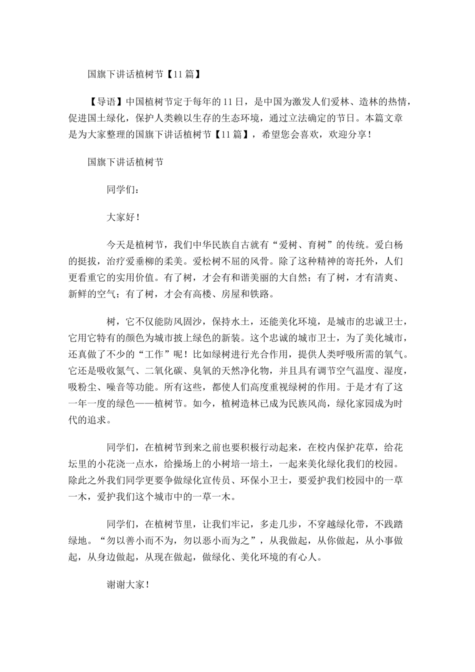 国旗下讲话植树节-多篇.docx_第1页