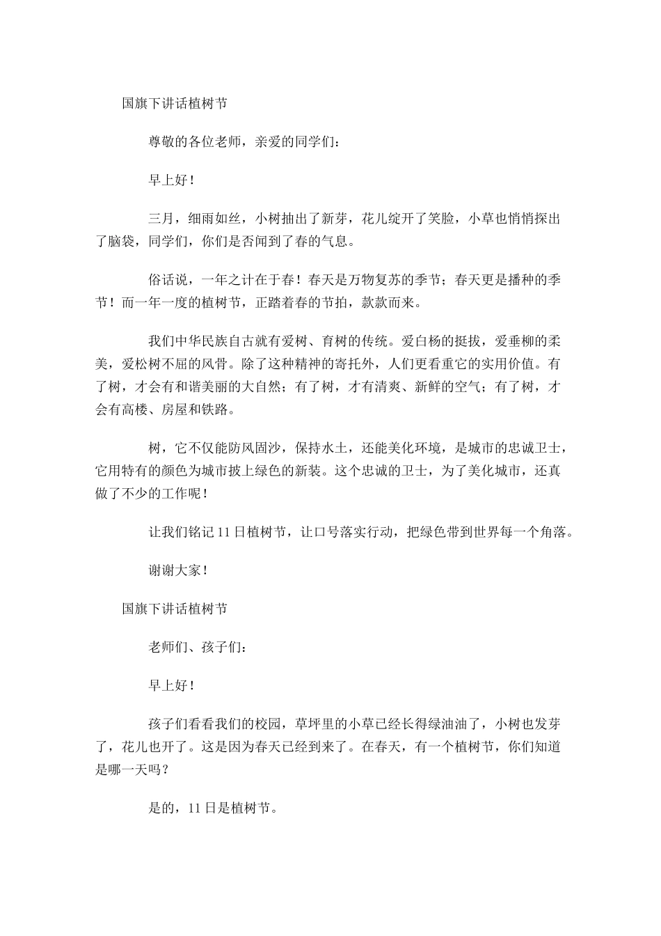 国旗下讲话植树节-多篇.docx_第2页
