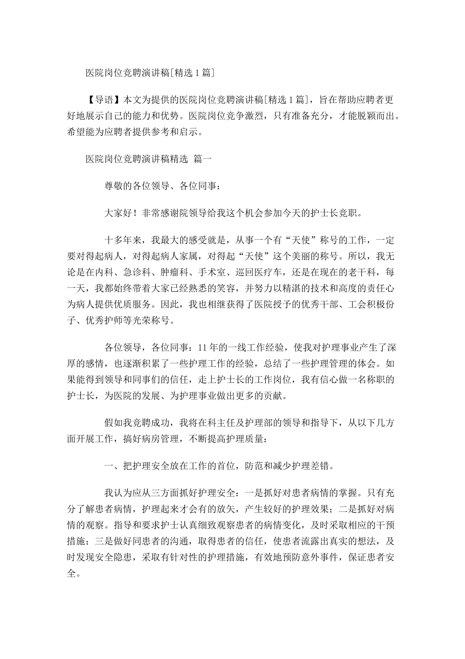 医院岗位竞聘演讲稿[精选]-多篇.docx_第1页