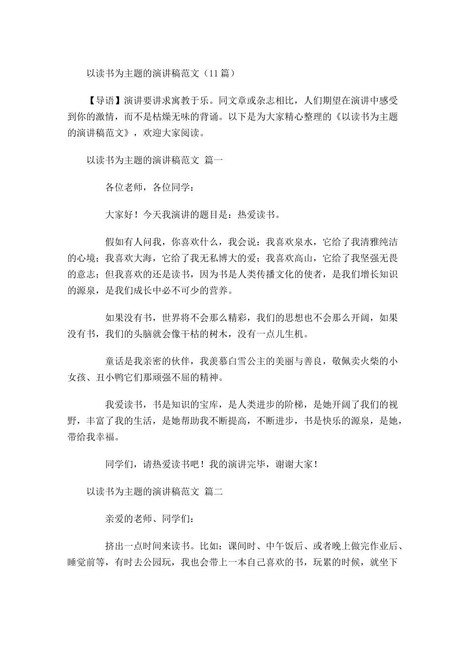 以读书为主题的演讲稿范文-多篇.docx_第1页