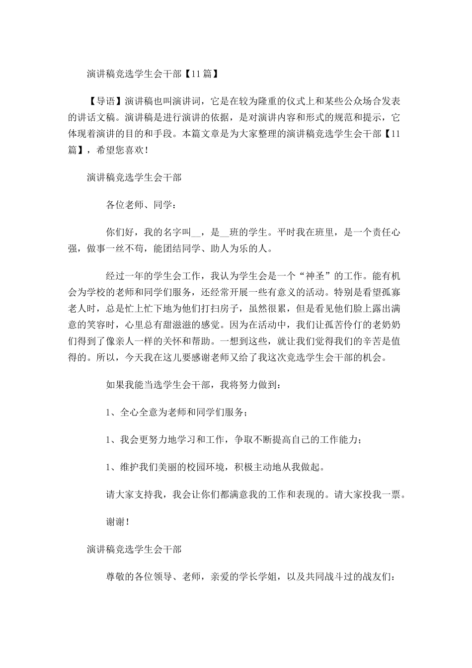 演讲稿竞选学生会干部-多篇.docx_第1页