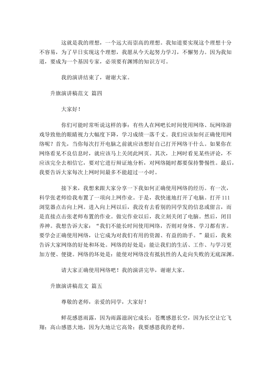升旗演讲稿范文精选-多篇.docx_第3页