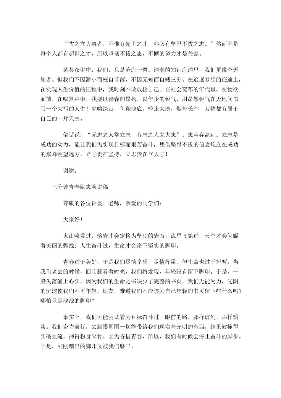 三分钟青春励志演讲稿十-多篇.docx_第2页