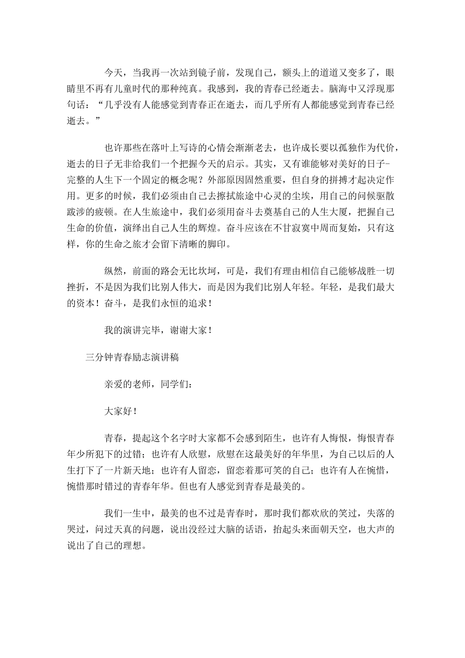 三分钟青春励志演讲稿十-多篇.docx_第3页