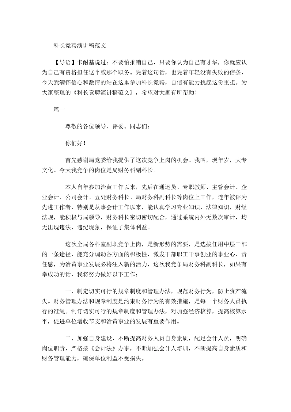 科长竞聘演讲稿范文-多篇.docx_第1页