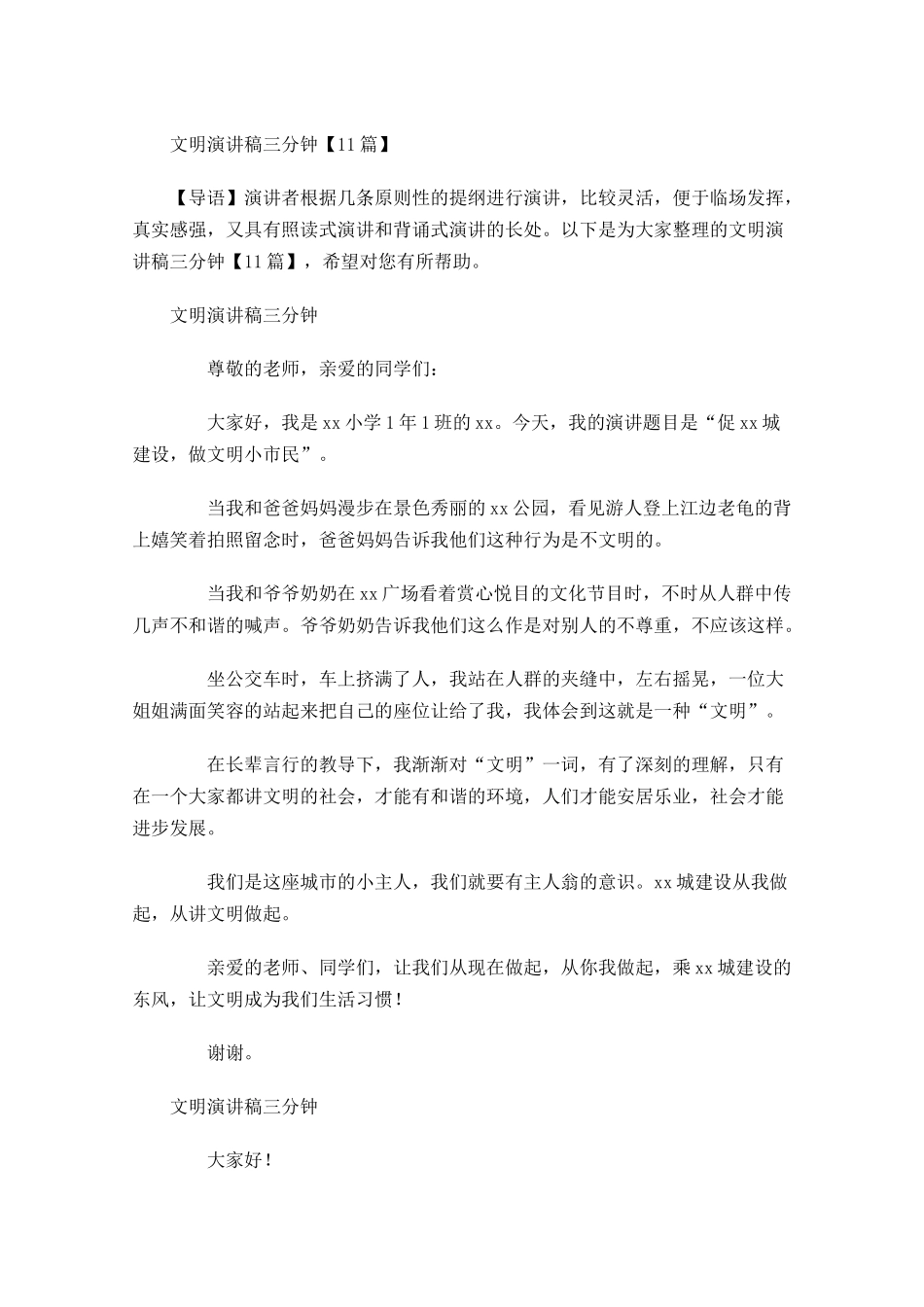 文明演讲稿三分钟1-多篇.docx_第1页