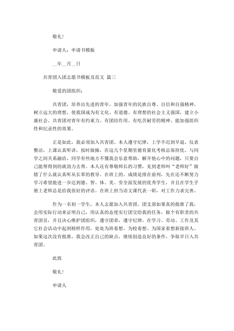 共青团入团志愿书模板及范文完整版-多篇.docx_第3页