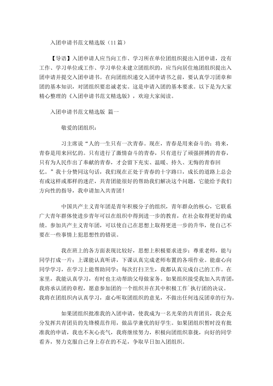 入团申请书范文精选版-多篇.docx_第1页